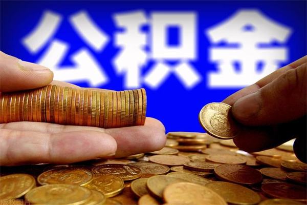 淇县离职后公积金到哪里取（离职了公积金怎么去取）